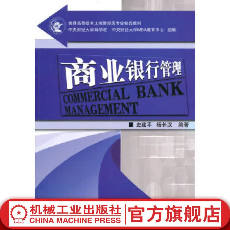 商业银行管理 杨长汉