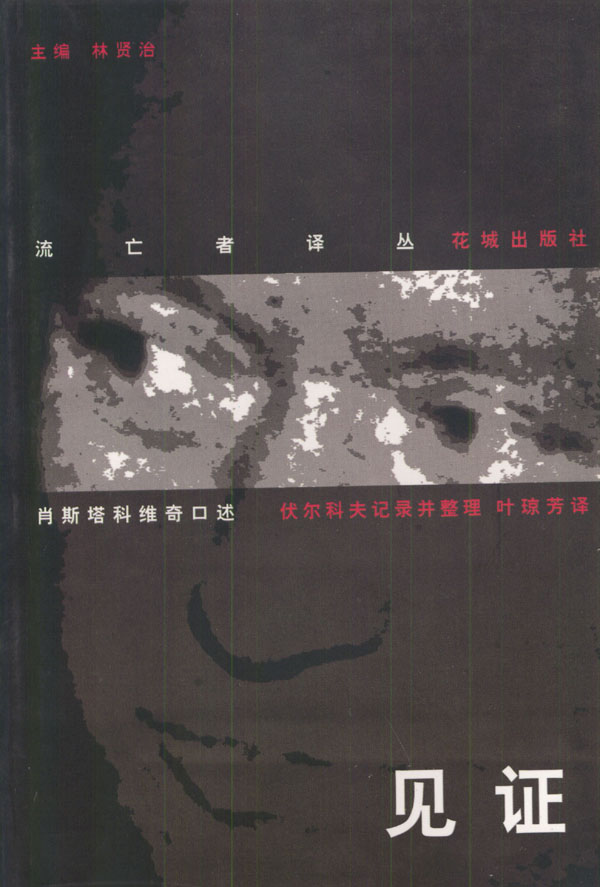 [正版图书] 见证 林贤治 花城出版社 9787536023697