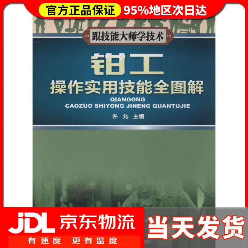 【送货上门】钳工操作实用技能全图解