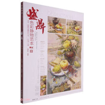 盛鼎色彩静物范本 蒲春燕著,孔祥涛 中国