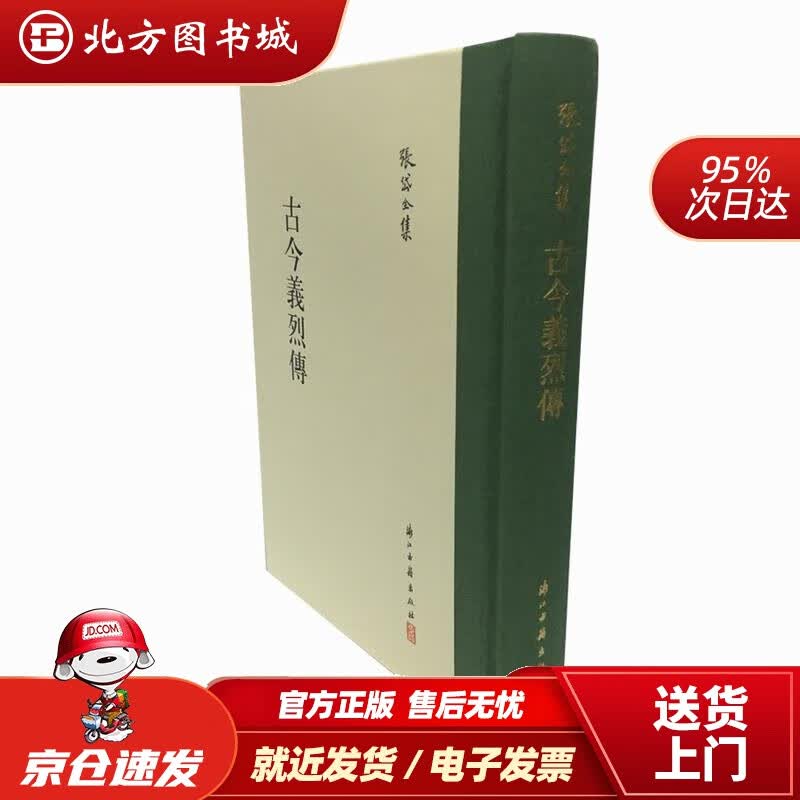 【正版现货】张岱全集古今义烈传（精装繁体竖排）张岱浙江古籍出版社 北方图书城