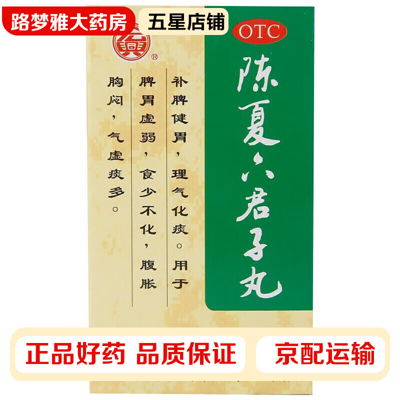 宏兴 陈夏六君子丸 60g/盒 补脾健胃,理气化痰.