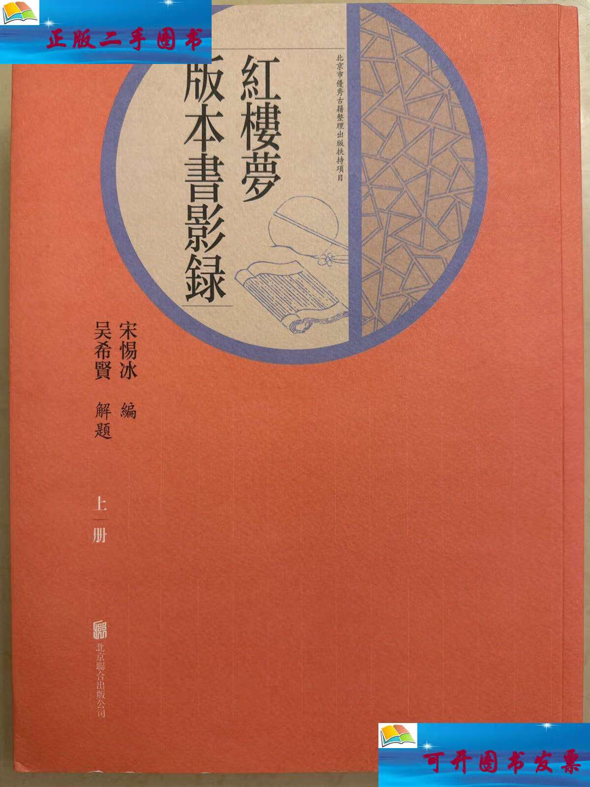 【二手9成新】《红楼梦》版本书影录(上,下) /解题 北京联合公司