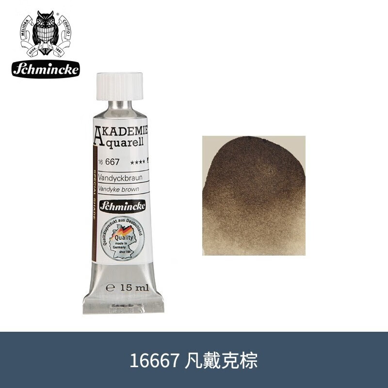 德国进口schmincke15ml管状水彩新色 16667 凡戴克棕