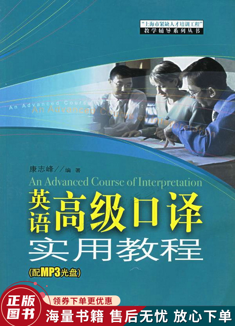 上海市紧缺人才培训工程教学辅导系列丛书:英语高级口译实用教程