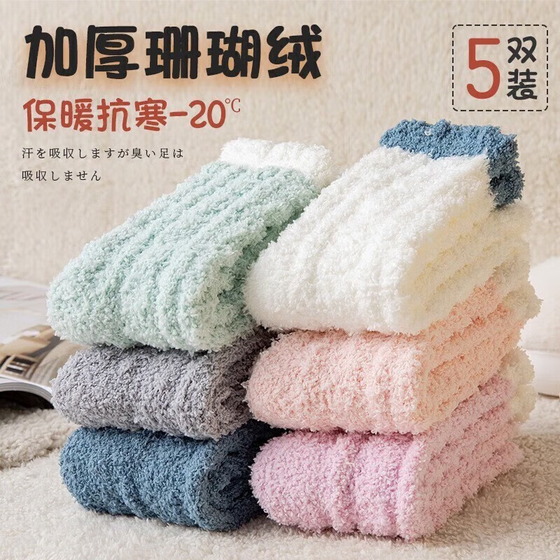 奴风珊瑚绒袜冬季中筒家居加绒加厚袜 旅行装备 珊瑚绒袜5双【颜色混发】
