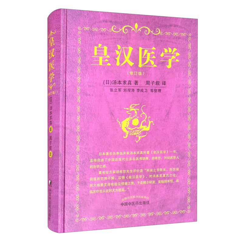 皇汉医学  (日)汤本求真 著 周子叙  中国中医药出版社  9787513210263日本伤寒大家汤本求真的皇汉医学全书书籍