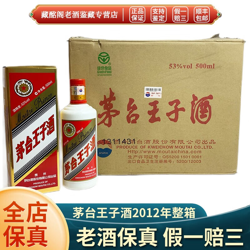 茅台贵州名酒茅台王子酒酱香型2012年53度500ml*12瓶整箱装 2012年