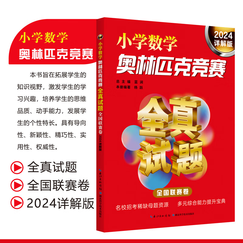 小学数学奥林匹克竞赛全真试题. 全国联赛卷 2024详解版 南秀全，杨跃