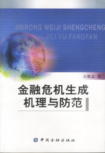 金融危机生成机理与防范【正版】