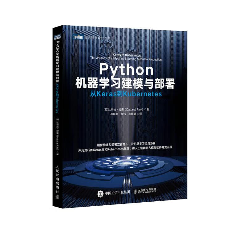 Python机器学习建模与部署 从Keras到Kubernetes(图灵出品)