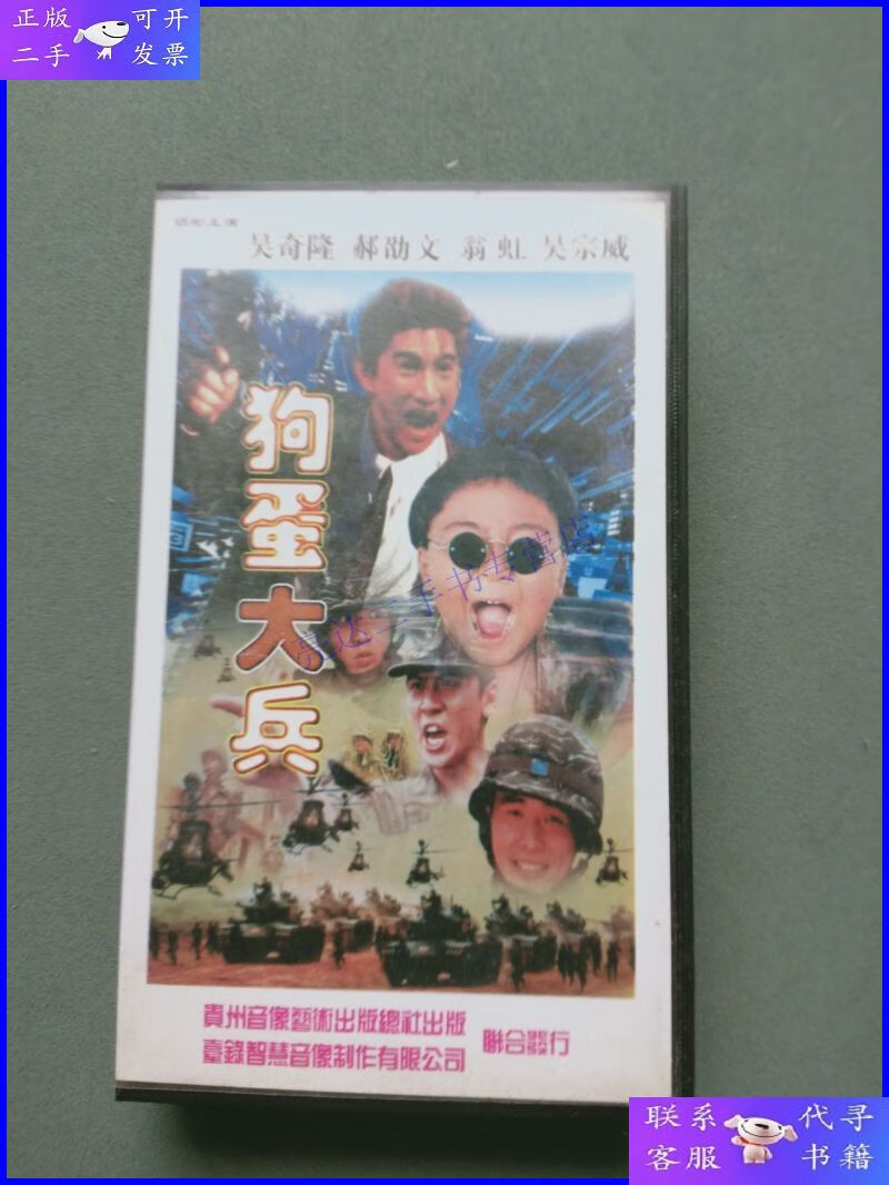 【二手9成新】录像带:香港老电影 狗蛋大兵(主演:吴奇隆 郝邵