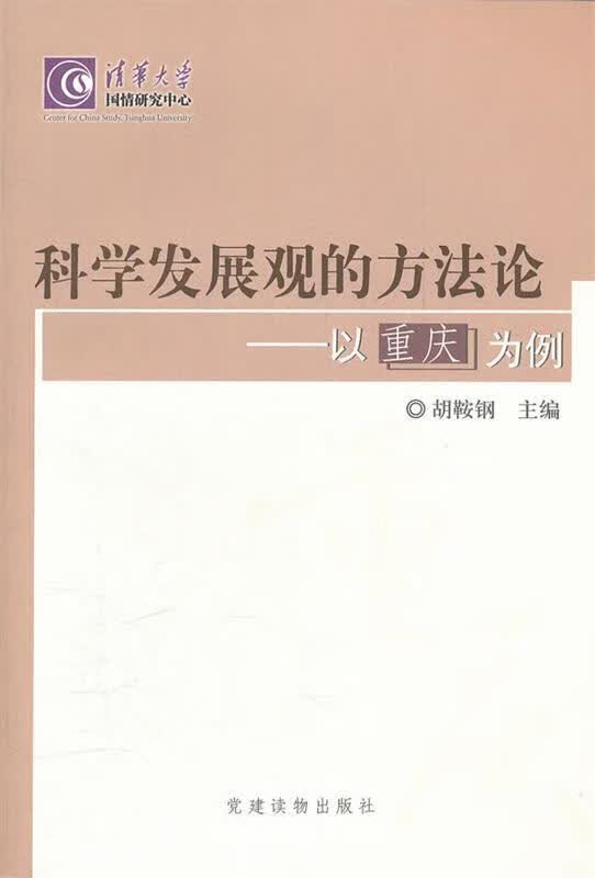 科学发展观的方法论