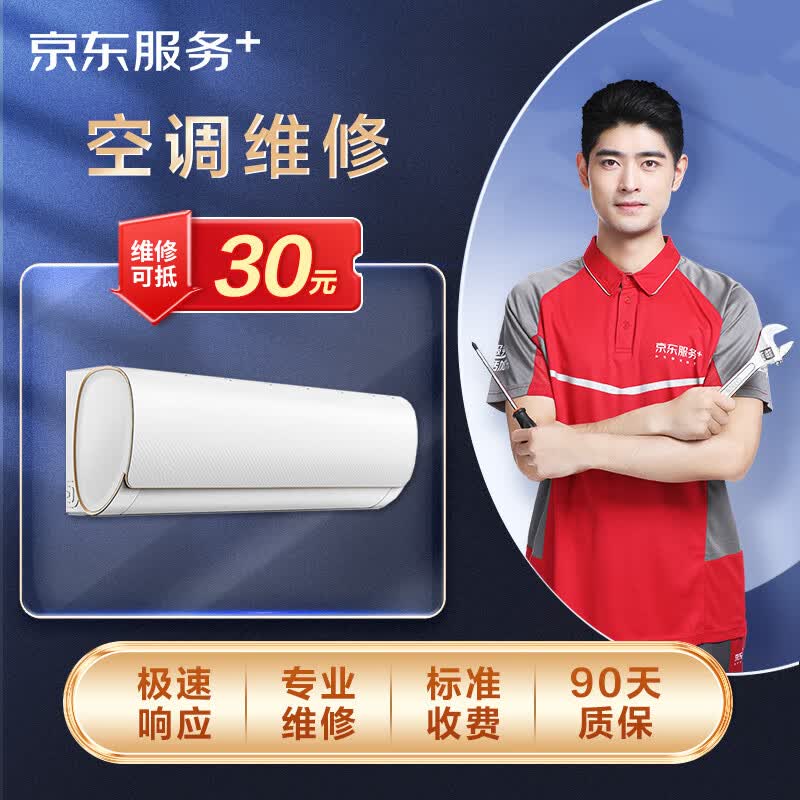 京东家电安装维修清洁保养 空调上门检测服务（可抵30维修费）属于什么档次？
