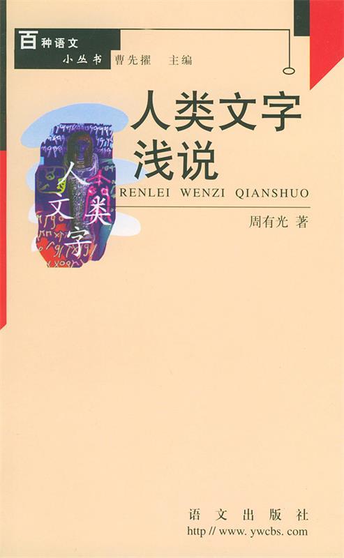 人类文字浅说 周有光【正版】