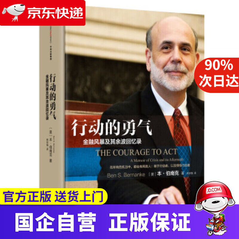 行动的勇气：金融危机及其余波回忆录 [美]本·伯南克,蒋宗强 中信出版社，中信出版集团