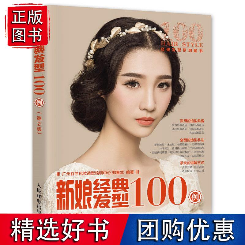 新娘经典发型100例（第2版）