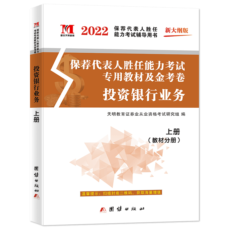 2022证券专业课-投资银行业务 教材+试卷（全2册）