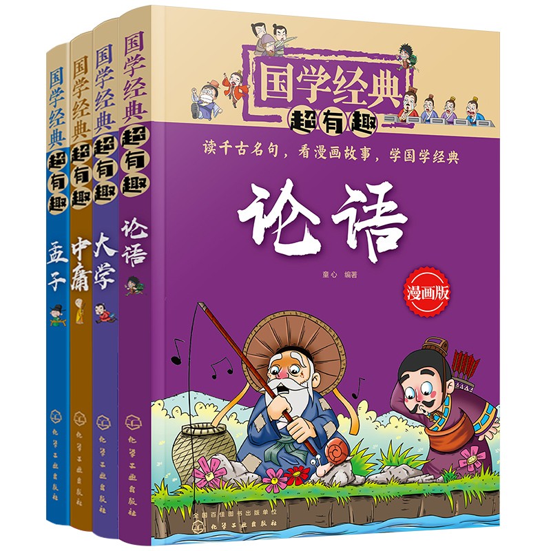 国学经典超有趣(论语,大学,中庸,孟子)