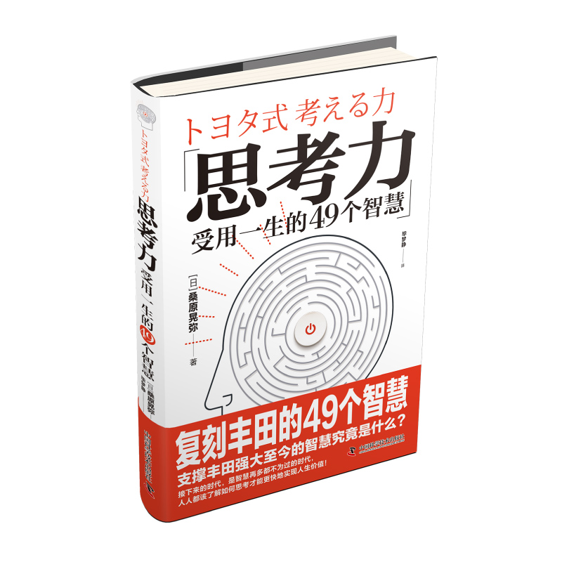 思考力:受用一生的49个智慧