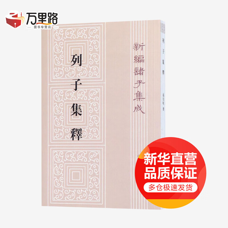 列子集释/新编诸子集成