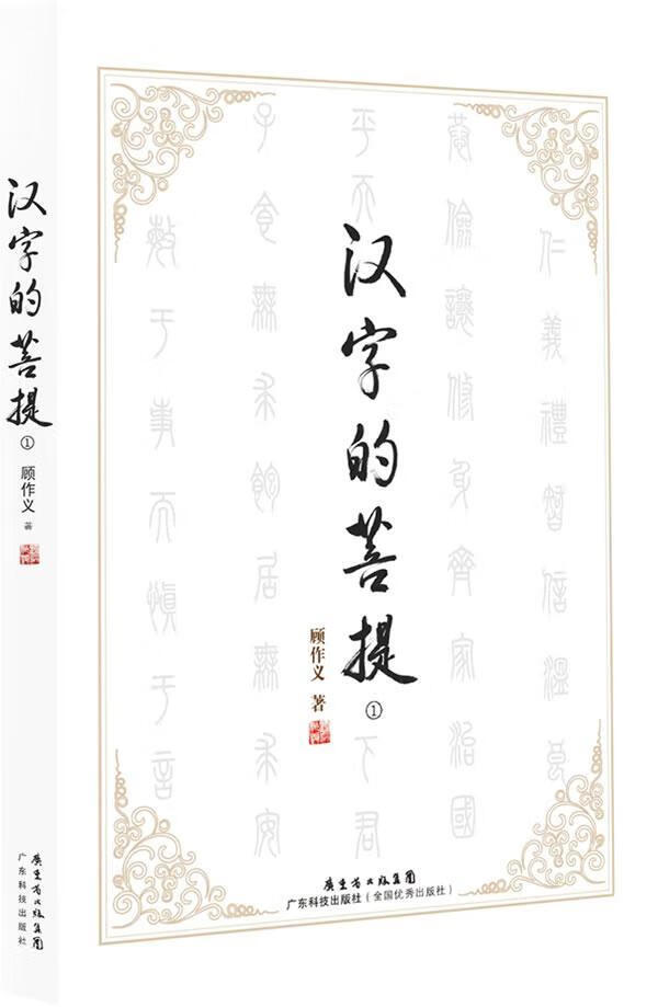 汉字的菩提（1）顾作义广东科技出版社9787535963383/字典词典/工具书书籍