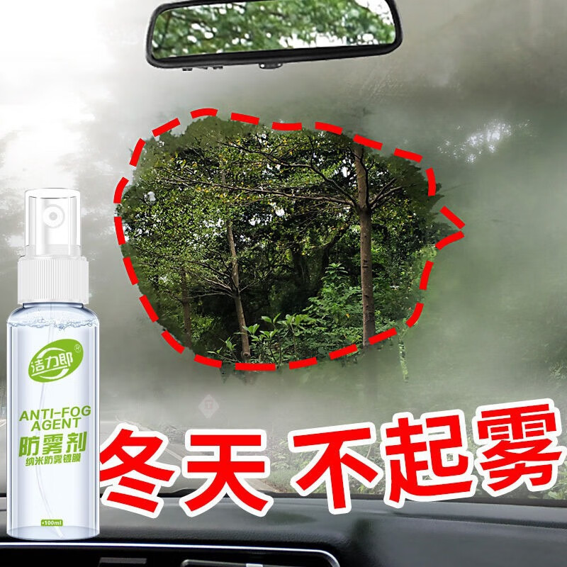 洁力郎 汽车玻璃防雾剂后视镜镀膜防雾防雨剂前挡风玻璃驱水剂玻璃