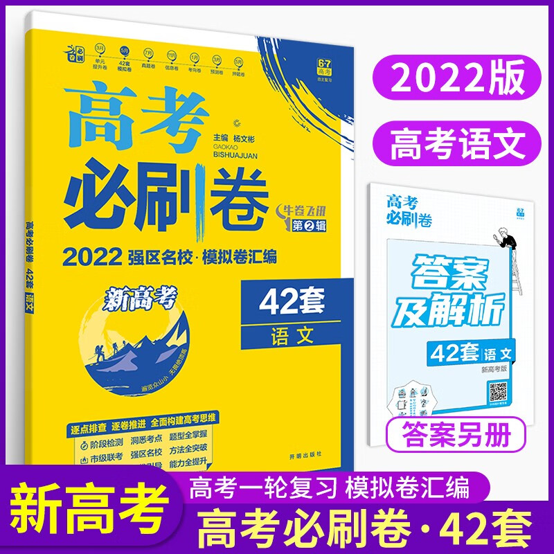 新教材新高考】2023版高考必刷卷42套语文数学英语物理化学生物政治历史地理 全国卷新教材新高考高考模拟试题汇编 高中复习资料 高三高考必刷题试卷 22版语文【新高考版】