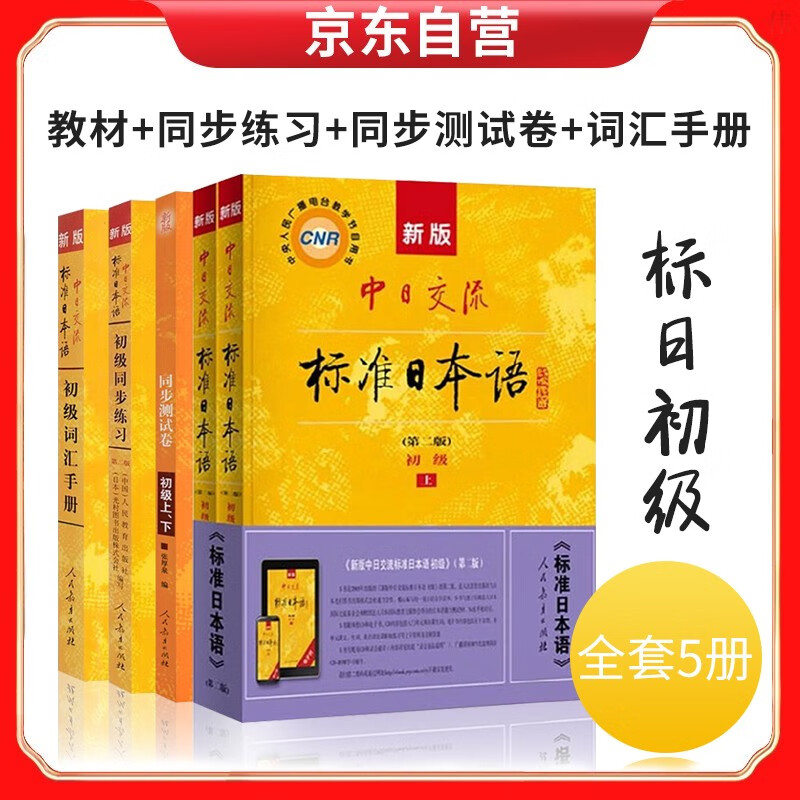 标准日本语初级 教材+同步练习册 +初级词汇手册+同步测试卷