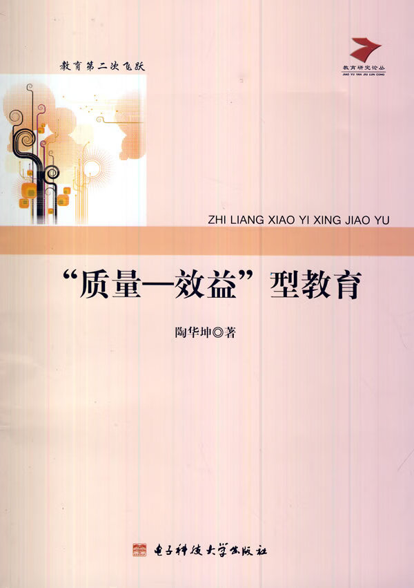 保证正版"质量—效益"型教育 陶华坤 电子科技大学出版社