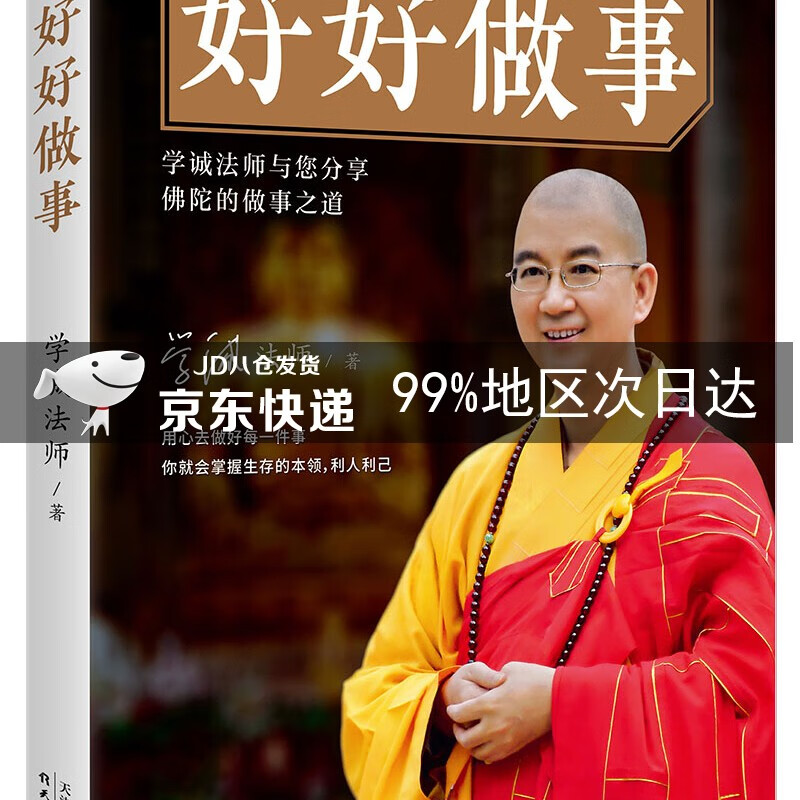 学诚法师：好好做事
