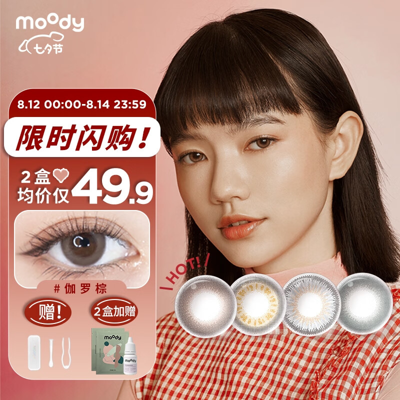 moody品牌彩色隐形眼镜,价格趋于上涨但仍是最佳选择