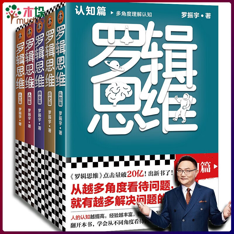 认知篇 历史篇 商业篇 人物篇 人文篇 罗振宇著 逻辑思维 全5册