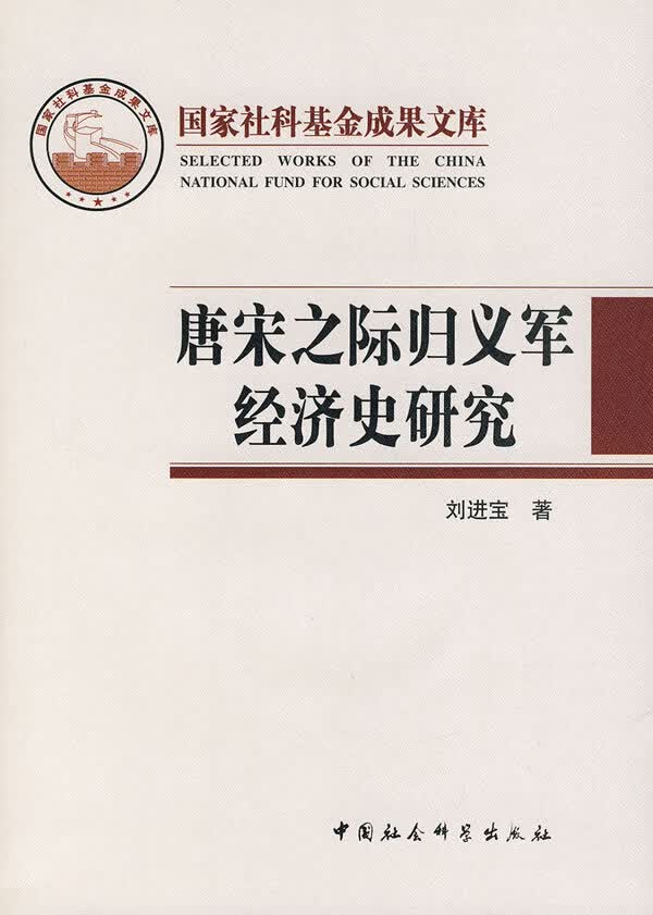 唐宋之际归义军经济史研究【正版图书】