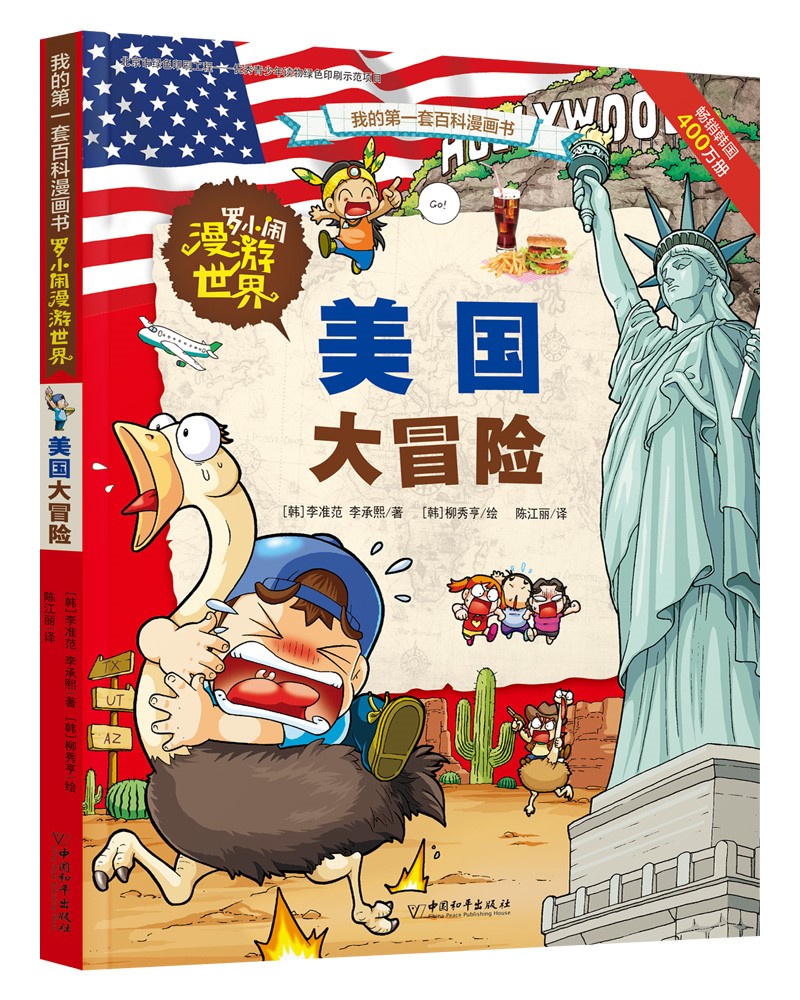 童书动漫罗小闹漫游世界 美国大冒险