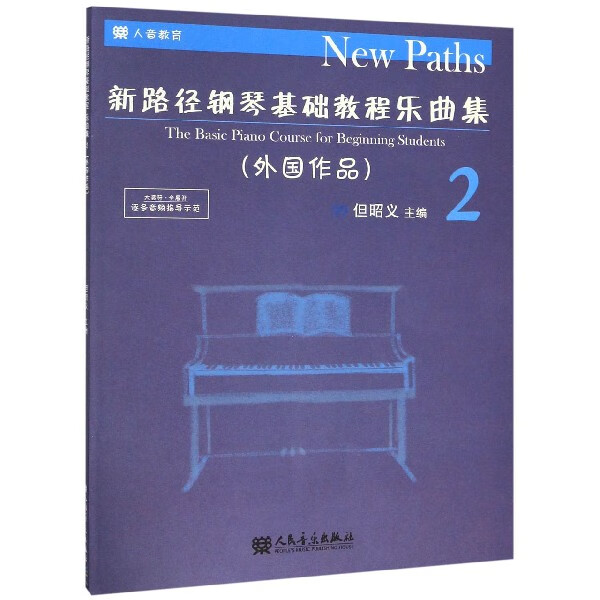 新路径钢琴基础教程乐曲集(2外国作品)