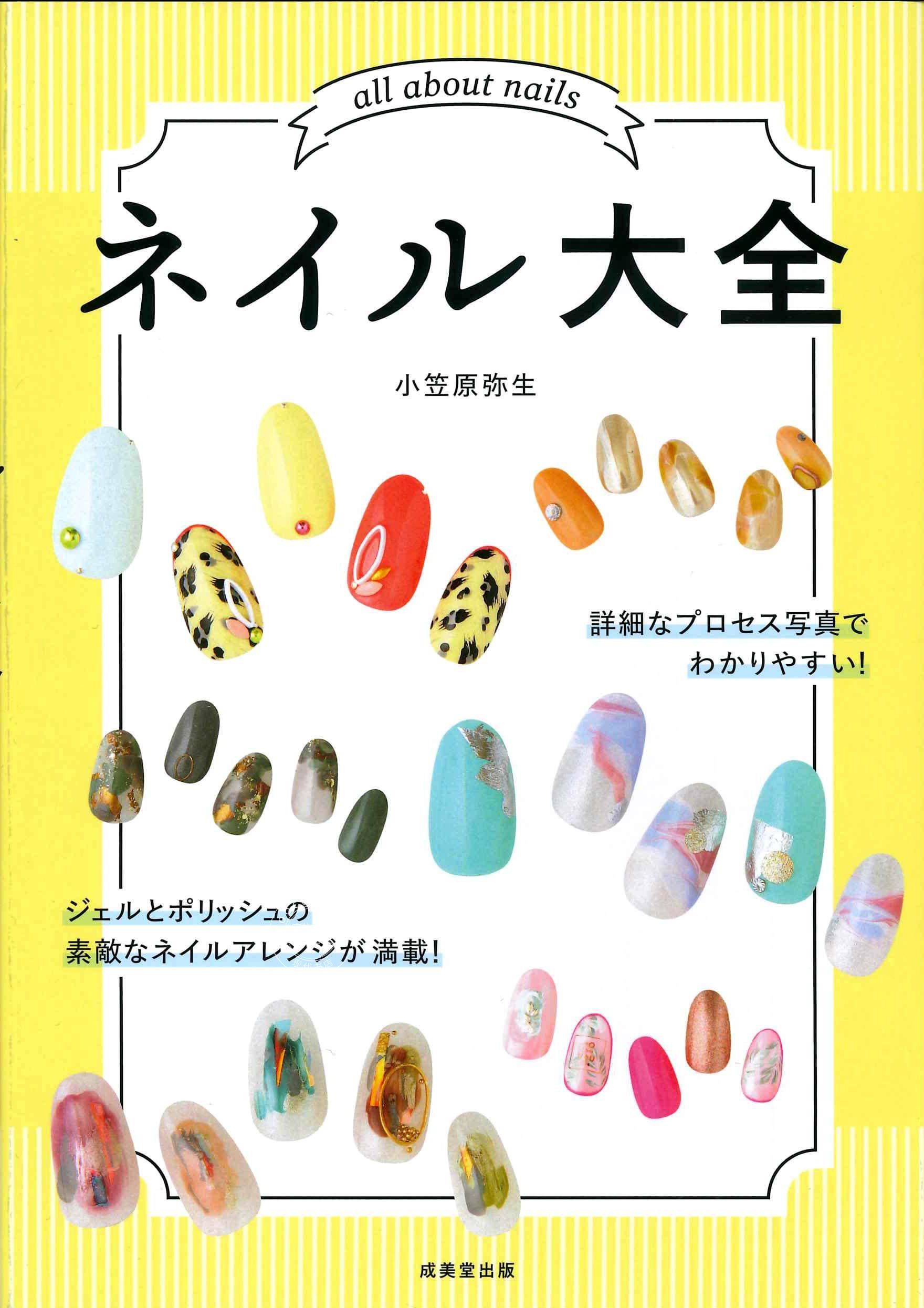 现货 进口日文 美甲大全 ネイル大全 小笠原弥生