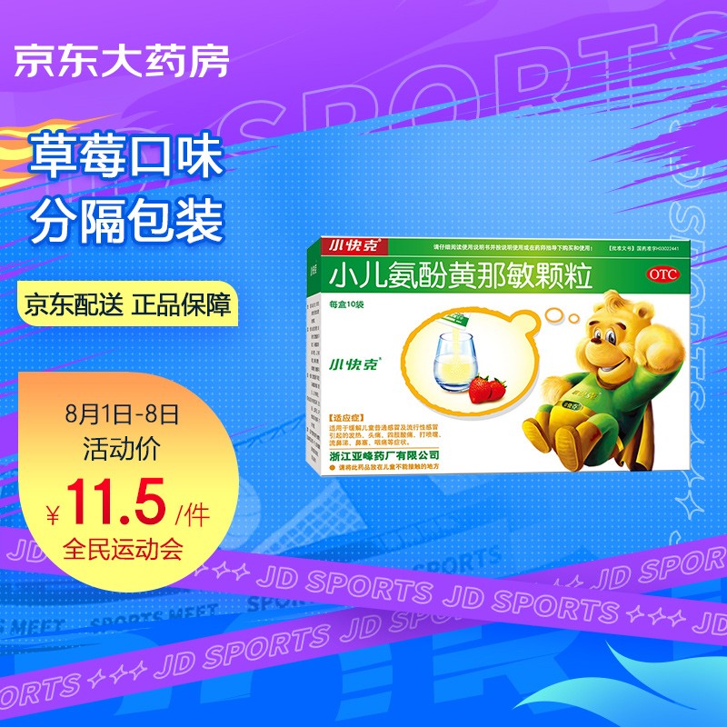 小快克小儿氨酚黄那敏颗粒优质药品,价格稳定销量持续上升