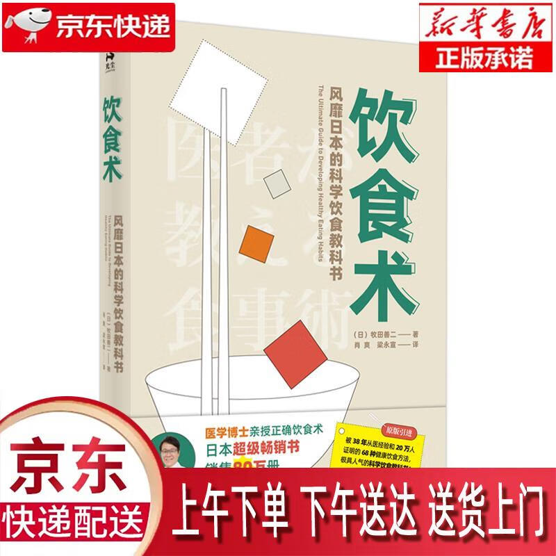 【新华正版畅销图书】饮食术 [日]牧田善二 中国中医药出版社