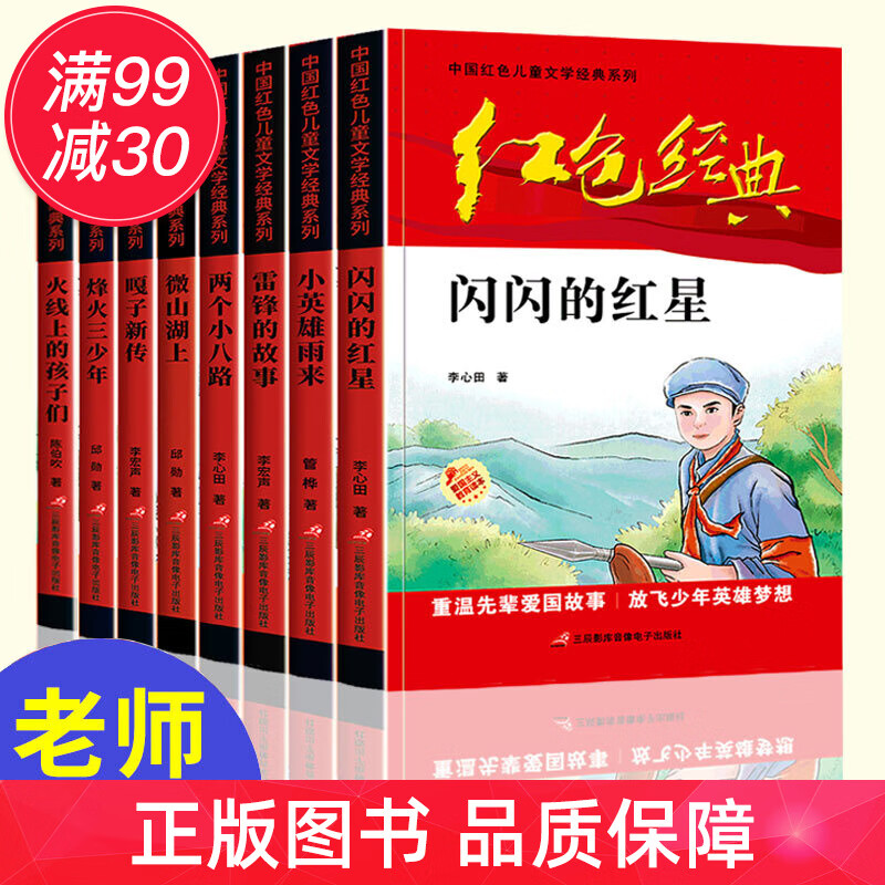 小学生红色经典故事书籍 小英雄雨来闪闪的红星李心田雷锋的故事小兵