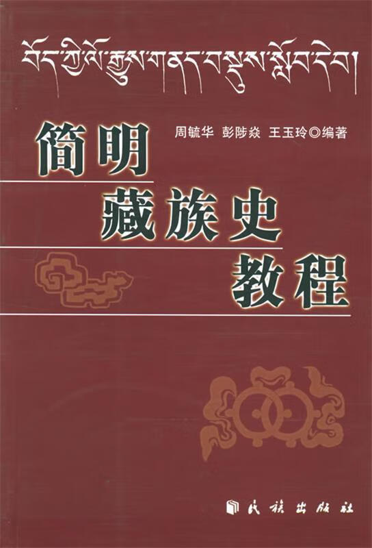 【正版书籍 简明藏族史教程 民族出版社 周毓华,彭陟焱,王玉玲 编著