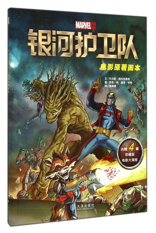银河护卫队(电影原著画本)