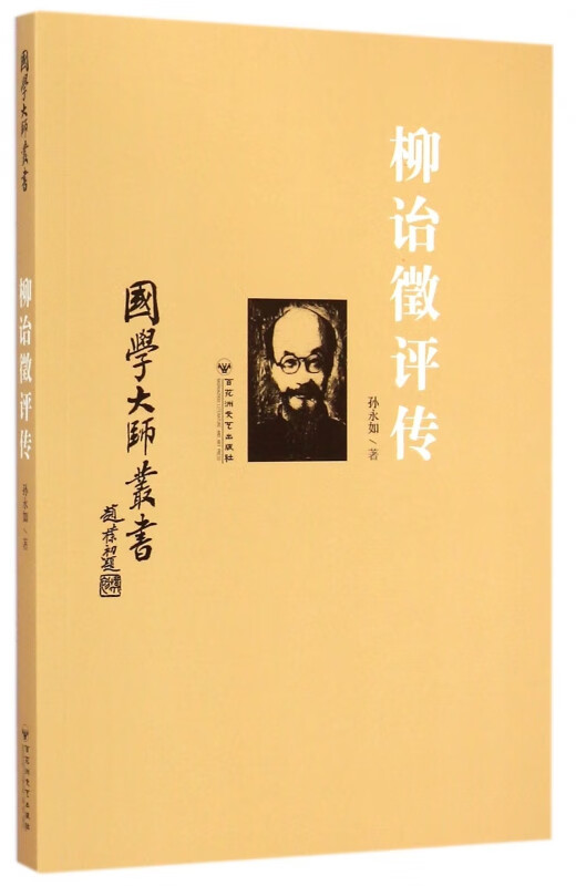 柳诒徵评传/国学大师丛书