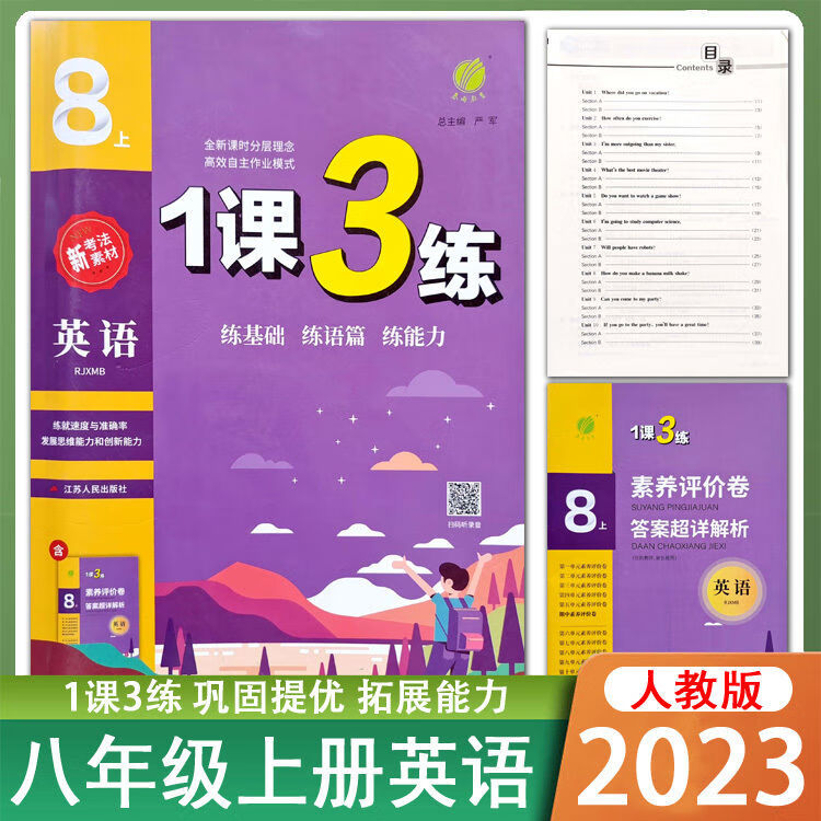 2023初中1课3练英语8八年级上册人教版同步训练教材辅导书练习册 英语人教版 八年级上