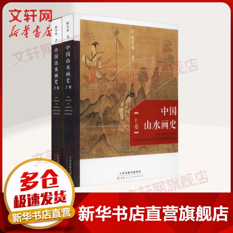 中国山水画史 精编全彩版 全二册