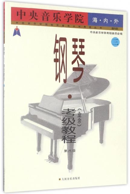 钢琴考级教程3 编者周广仁