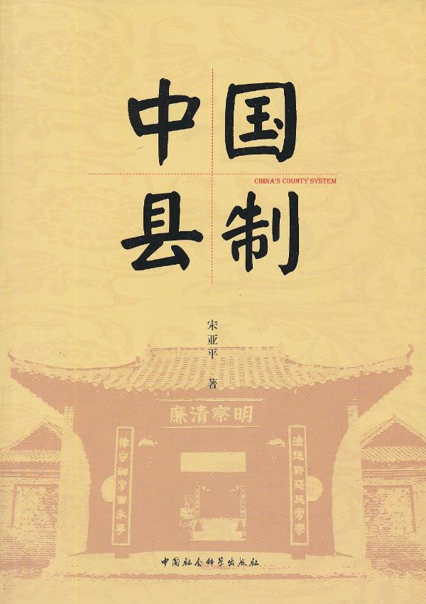 中国县制(FS)【正版图书】