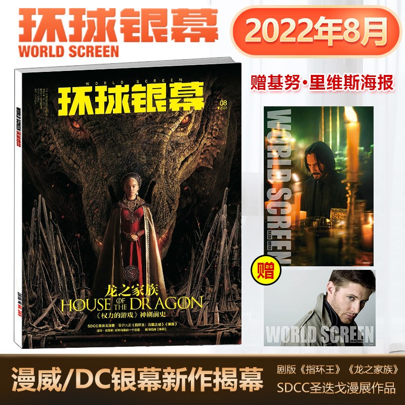 现货 环球银幕杂志 2022年8月漫威/DC银幕新作赠基努·里维斯海报