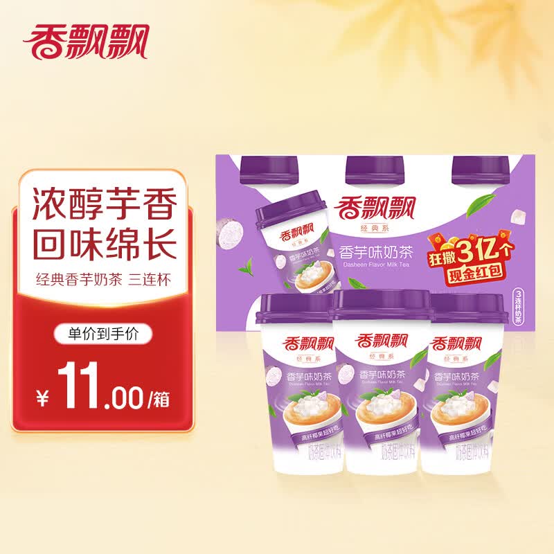 香飘飘奶茶 香芋味奶茶三连杯80g*3杯  早餐代餐下午茶 冲调饮料高性价比高么？