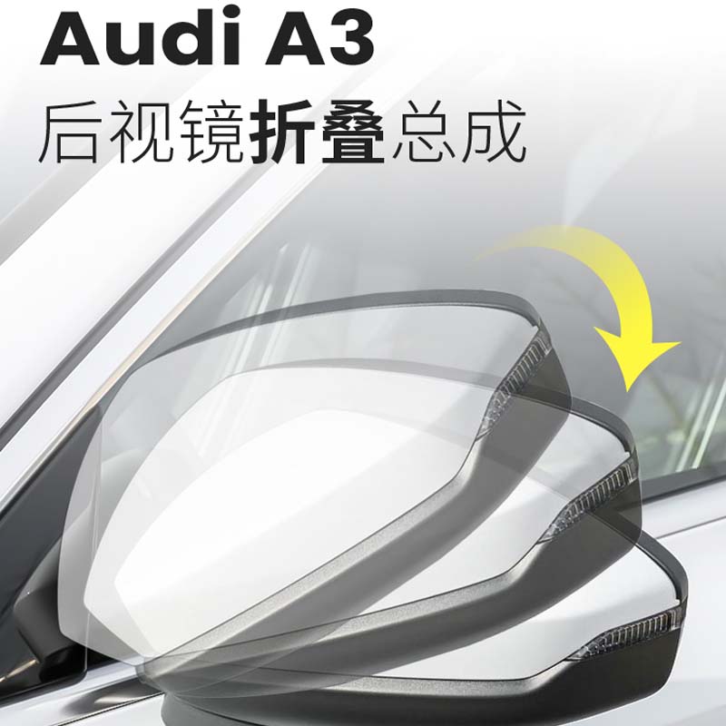 舒迈21-23款新奥迪a3l电动后视镜折叠改装高配a3倒车反光镜自动折耳